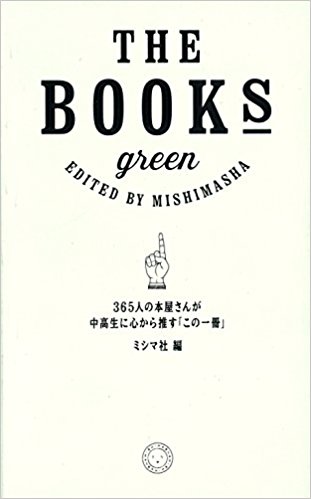 『THE BOOKS　green』（ミシマ社）